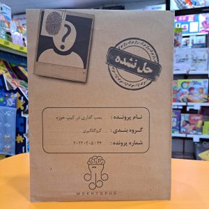 بازی معمایی پرونده بمب گذاری در کیپ خوزه