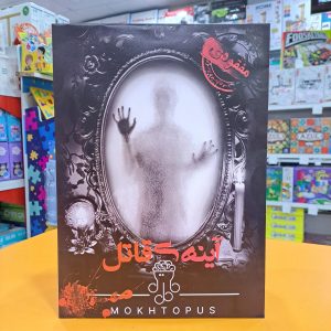 بازی معمایی پرونده آینه قاتل