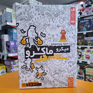 بازی معمایی میکرو ماکرو سکانس آخر