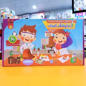 آزمایشگر کوچک، 60 آزمایش جذاب علمی، ایمن و ساده