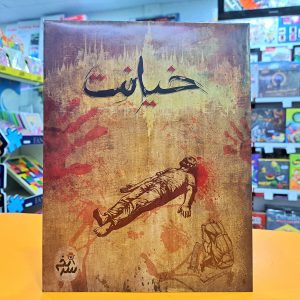 بازی معمایی پرونده جنایی خیانت