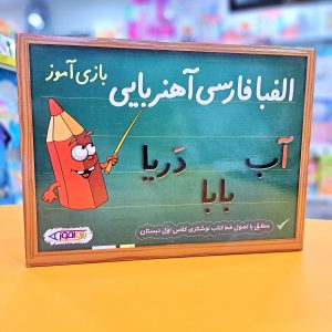 الفبای فارسی آهنربایی بازی آموز