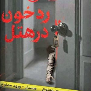 بازی معمایی پرونده رد خون در هتل