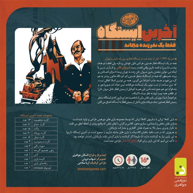 بازی فکری آخرین ایستگاه - تصویر 2