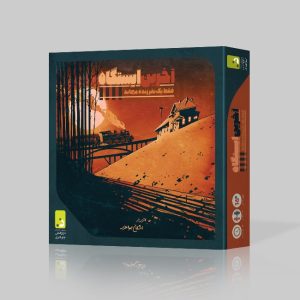 بازی فکری آخرین ایستگاه