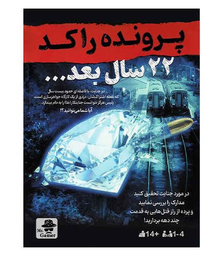 بازی معمایی پرونده راکد: 22 سال بعد