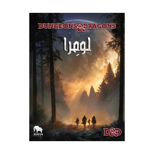 بازی نقش آفرینی دانجنز اند دراگنز لومرا Dungeons & Dragons