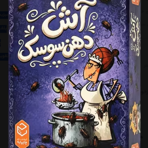 بازی فکری آش دهن سوسک(Kaker Laken Suppe)
