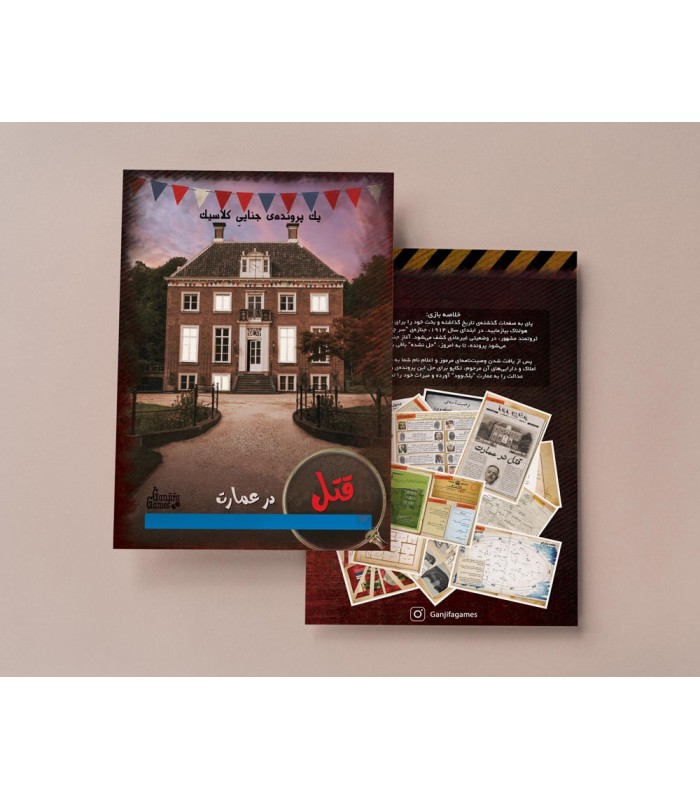 پرونده معمایی قتل در عمارت