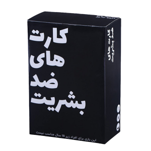 بازی کارتهای ضد بشریت